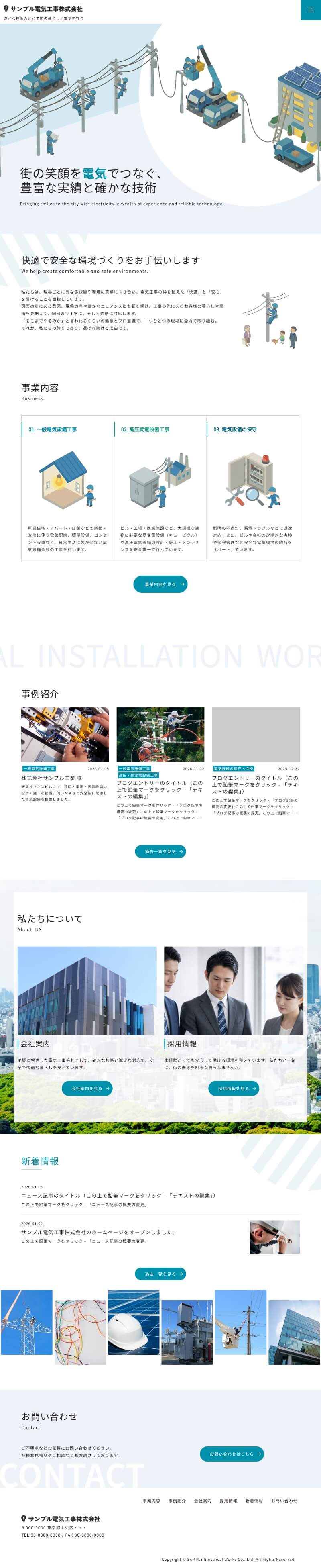 電気工事会社